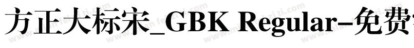 方正大标宋_GBK Regular字体转换